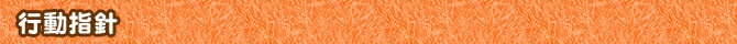 行動指針
