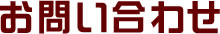 お問い合わせ