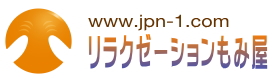 揉み屋-鍼灸・柔整・マッサージ按摩などリラクゼーションサービスをご提供