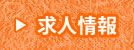 求人情報
